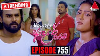 Kiya Denna Adare Tharam කියා දෙන්න ආදරේ තරම්  Episode 755  06th May 2024  Sirasa TV [upl. by Callahan]