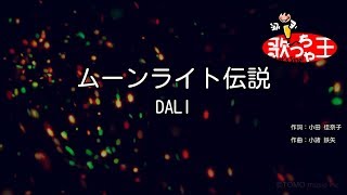 【カラオケ】ムーンライト伝説  DALI [upl. by Dobson]