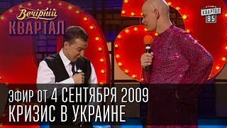 Вечерний Квартал от 04092009  Кризис в Украине  Политика это игра  Боярский в аптеке [upl. by Xena964]