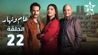 Aam W Nhar Episode  22  عام ونهار الحلقة [upl. by Ekalb]