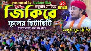 কচুয়ার মাটিতে জিকিরে ফুলের ছিটাছিটি  Mufti Gias Uddin Taheri  গিয়াস উদ্দিন তাহেরি জিকির [upl. by Hatokad495]