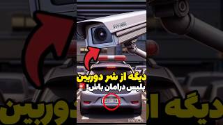 دیدن این ویدیو 100 پیشنهاد میشه🚨❌ shorts interesting [upl. by Reiner]