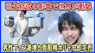 【海外の反応】羽生結弦の影響で“前代未聞”の変化に世界が衝撃！REPRAYからファンタジー・オン・アイスで男性ファン激増や雪肌精ホリデーコフレ即完売も [upl. by Ecerehs]