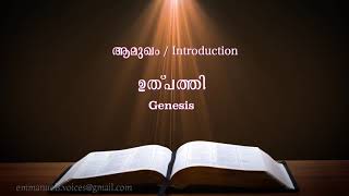 Genesis Introduction ഉത്പത്തി ആമുഖം POC Bible Malayalam [upl. by Tarsuss]