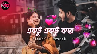 একটু একটু করেBangali lofi songslowed ampreverbbengalistatusinstagarmtrndingsongviralsong [upl. by Arlie896]