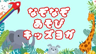 なぞなぞ 遊び 🐘動物キッズヨガゲーム 🦒なぞなぞ解けるかな⁉️ [upl. by Goraud95]