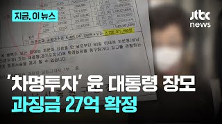 대법 차명투자 윤석열 대통령 장모 도촌동 땅 차명투자 과징금 27억 확정｜지금 이 뉴스 [upl. by Tisbe]