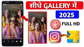 Instagram reels download kaise kare  How to download Instagram reels video in Gallery 2025 [upl. by Neehs]