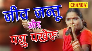 Jeev Jantu Aur Pashu Pakheru  जीव जंतु और पशु पखेरू  ललिता शर्मा का झटकेदार डांस  New Live [upl. by Hike550]