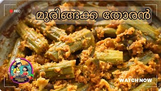 മുരിങ്ങക്കായ കൊണ്ടൊരു തോരൻ ആയാലോ  Murigakka Thoran  Drumstick Recipe  Naadan Thoran Recipe [upl. by Kimber]