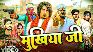 मुखिया जी  Mukhiya jee   ⁠⁠⁠ManiMerajVines  New Bhojpuri Comedy Mani Meraj MM 2024 [upl. by Clarisa]