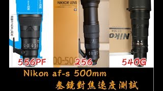 Nikon 500mm F56E PF vs 500mm F4G vs 200500mm F56E AF speed comparsion（Nikon 500長焦三鏡對焦速度比較） [upl. by Oirevlis]