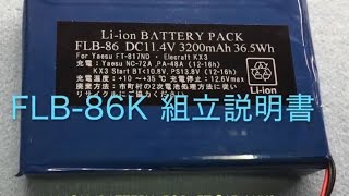 FLB86K FT817KX3 内蔵リチウムイオン電池 （キット） [upl. by Budding]