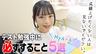 これでテストの成績UP！テスト勉強期間中に必ずやるルーティーンMy ルール5選を紹介！ [upl. by Adnawt]