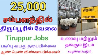 💥 திருப்பூர் மாவட்ட வேலை வாய்ப்புகள் ஆண்கள் பெண்கள் வேலைக்கு தேவை Tiruppur Jobs  DailyVelaiVaipu [upl. by Kanya]