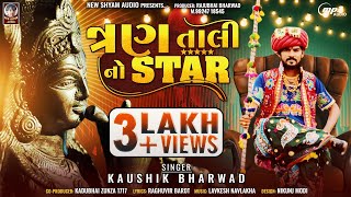 3 TALI NO STAR  KAUSHIK BHARWAD  Latest New Gujarati Song 2023 [upl. by Retsevel486]