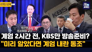 최진봉 quotKBS 박민 계엄 선포 전 방송준비 의혹미리 알았다면 계엄 내란 동조quotquot박장범 취임 계엄도 쪼매난 계엄이라고 하려나quot [upl. by Lledal]