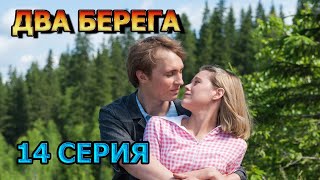 Два берега 14 серия 2024  мелодрама анонс дата выхода [upl. by Anirbys610]