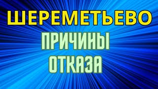 ШЕРЕМЕТЬЕВО ФИЛЬТРАЦИЯА НАС ЗА ШО [upl. by Myron]