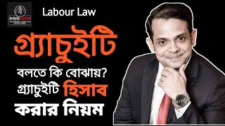 Gratuity Calculation  Bangladesh Labour Law  Section 210 [upl. by Euridice]