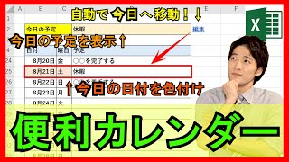 Excel【実践】カレンダー作成！今日の予定を自動抽出・自動選択リンクの作成方法！【解説】 [upl. by Yhtrod]