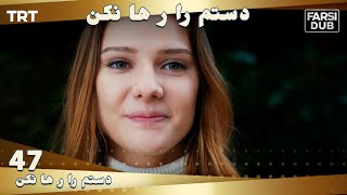 دستم را رها نكن قسمت 47  Dastam ra Reha nakon Ep47 [upl. by Kehsihba247]