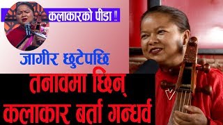 जागीर छुटेपछि तनाबमा छिन् The Voice of Nepal बाट चर्चीत बनेकी बर्ता गन्धर्वNagarik Online TV [upl. by Oigolue]