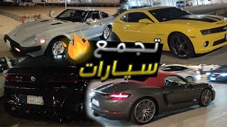 اقوي تجمع سيارات 🔥 تابع الفيديو للاخير 😈 2 [upl. by Charline]