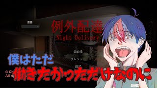 【僕はただ】例外配達【仕事をしたいだけなのに…】 ＃ホラゲー配信 ＃新人Vtuber ＃声優 [upl. by Rodenhouse352]