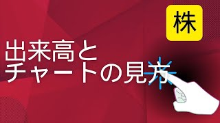 出来高 は 株価 に先行する チャート の見方と推移の関係 [upl. by Eiramlirpa]