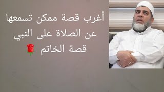 كيف تتغير حياتك بعد الصلاة على النبي  عجائب الصلاة على النبي  فضل الصلاة على النبي ﷺ [upl. by Garris]