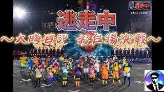 【逃走中】〜大晦日SP お台場決戦〜出演者決定 [upl. by Htedirem]