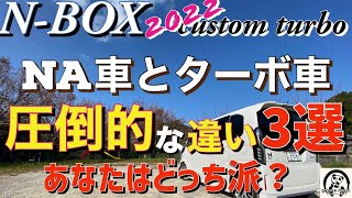 最新NBOXカスタムターボ2022【NA車とターボ車圧倒的な違い３選】今回は今からNBOXをディーラーで購入される方に発信 NA車とターボ車どちらを買いますか？ [upl. by Ettedo]