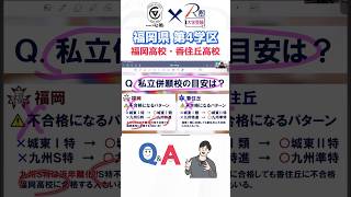 福岡県第4学区！福岡高校と香住丘高校！私立併願校の目安！城東と九産大九州を例に！受験 勉強 福岡 福岡高校 香住丘高校 shorts real 一心塾 篠栗 [upl. by Airpal476]