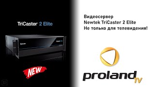 NewTek TriCaster 2 ELITE  Презентация новейшего и самого мощного видеосервера в мире [upl. by Ikim]