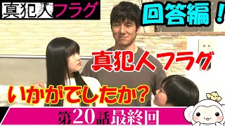 20【真犯人フラグ】第20話！最終回！皆様いかがでしたか？謎解きの答え合わせをしましょう・・・【西島秀俊】【芳根京子】【考察】【日野】【河村】【林】【本木】【二宮】 [upl. by Soulier]