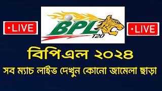 বিপিএল খেলা ল্যাপ্টপে LIVE দেখুন ২০২৪  How To Watch Bpl 2024 Live In Laptop  Pc। bpl live app 2024 [upl. by Irmo]