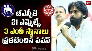 Pawan kalyan Announcement Bsp 21 MLA Candidates amp 3 MP Candidates  Vijayawada  99 TV [upl. by Haldane182]