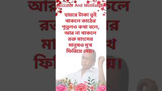 হায়রে টাকা  Humayun Faridi  shorts motivation quotes humayunfaridi eternals [upl. by Crockett2]