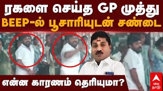 GP Muthu Fight  ரகளை செய்த GP முத்துBEEPல் பூசாரியுடன் சண்டைஎன்ன காரணம் தெரியுமா [upl. by Ssilb]