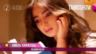 Амаль Хафизова  Обними меня  Amal Khafizova  Obnimi Menya Audio 2018 [upl. by Eyla552]