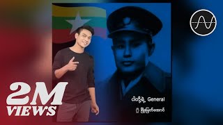 ဖြိုးမြတ်အောင်  ငါတို့ရဲ့ General Phyo Myat Aung [upl. by Adnuahsor]