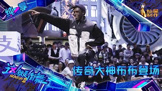 【纯享】传奇大神布布Bouboo登场 王一博爱到无法评价【这！就是街舞】 第三季 Street Dance of China S3 EP1 [upl. by Katerina]