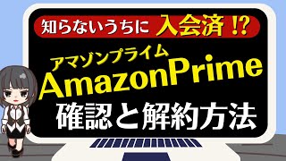 【Amazonプライム解約方法】お得なことが多いアマゾンプライム会員ですが、いつの間にか入会していて必要なければ解約できます。生徒さんからのご質問から生まれた動画です。 [upl. by Bronnie]