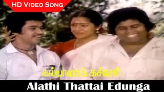 Alathi Thattai Edunga  Kalyana Kacheri Song  Arjun Ilavarasi  Ilayaraja Hits  HD [upl. by Matt]