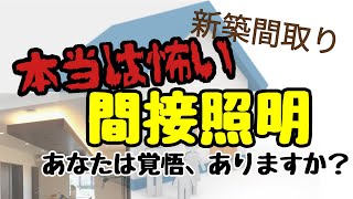 【本当は怖い】間接照明！あなたには覚悟、ありますか？ [upl. by Llireva]