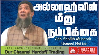 அல்லாஹ்வின் மீது நம்பிக்கை Mubaraq Moulavi  Bayan  In Tamil Hardofftrading [upl. by Ellienad]