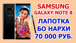 GALAXY NOTE 8  ЛАПОТКА БО НАРХИ 70 000 РУБ [upl. by Brittnee]