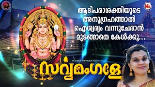 ആദിപരാശക്തിയുടെ അനുഗ്രഹത്താൽ ഐശ്വര്യം വന്നുചേരാൻ മുടങ്ങാതെ കേൾക്കൂ  Devi Devotional Songs Malayalam [upl. by Rialcnis750]