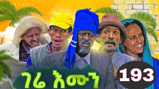 gere emun part 193  ገሬ እሙን ክፋል 193 [upl. by Emogene]